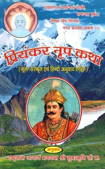 प्रियंकर नृप कथा (मूल-संस्कृत एवं हिन्दी अनुवाद सहित)- Priyankar Nripa Katha (Original-Sanskrit and Hindi Translation)