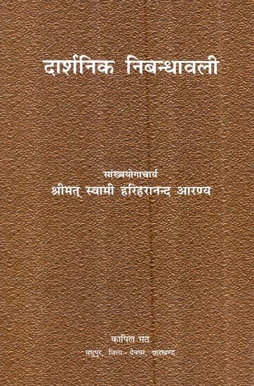 दार्शनिक निबन्धावली - Philosophical Essay