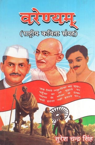 वरेण्यम् (राष्ट्रीय कविता संग्रह)- Varenyam (National Poetry Collection)