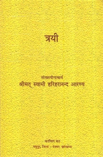 त्रयी (परभक्तिसूत्रम् शिवोक्तयोगयुक्ति समाप्ति ) -  Trayee (Parabhaktisutram, Sivoktayogayuktih, Samapti)