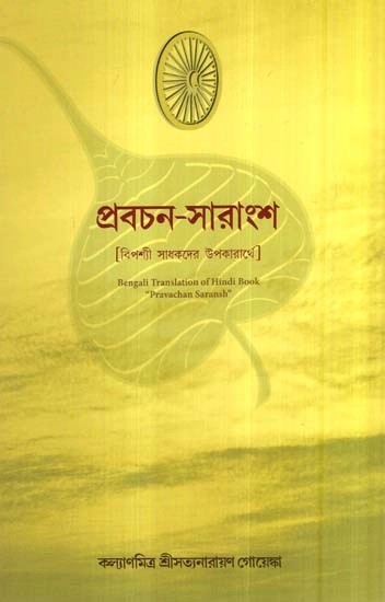 প্রবচন-সারাংশ - Pravachan Saransh (Bengali)