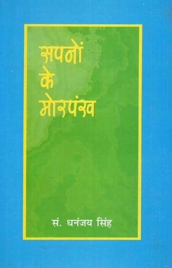 सपनों के मोरपंख (सामूहिक कविता-संकलन)- Sapno Ke Morpankh (Collective Poetry Collection)