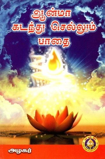 ஆன்மா கடந்து செல்லும்ÿÿபாதை - Anma Kadandu Sellum Padai (Tamil)