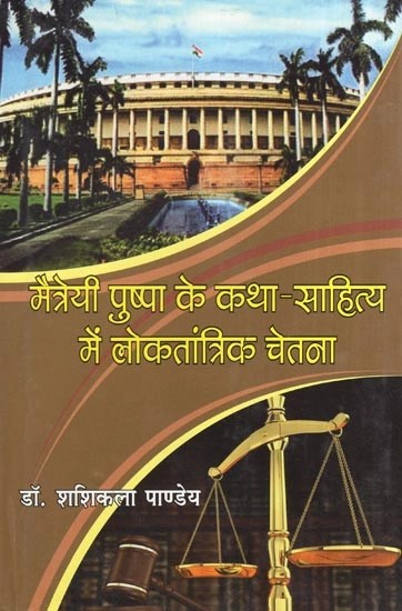 मैत्रेयी पुष्पा के कथा - साहित्य में लोकतांत्रिक चेतना- Fiction of Maitreyi Pushpa - Democratic Consciousness in Literature