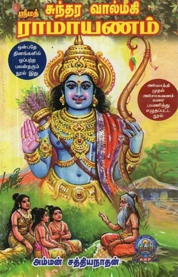 ஸ்ரீமத் சுந்தர வால்மீகி ராமாயணம் - Srimad Sundara Valmiki Ramayanam (Tamil)