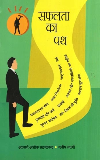 सफलता का पथ- Path to Success