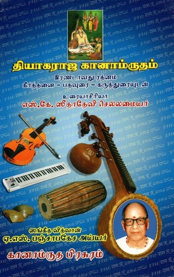 தியாகராஜ கானாம்ருதம் - Sri Thyagaraja Ganamrutham: Part-3 (Tamil)