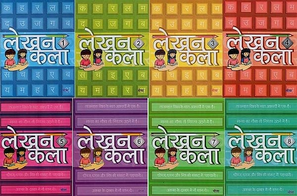 लेखन कला : Lekhan Kla- Writing Art (Set of 8 Books)