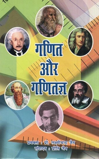 गणित और गणितज्ञ- Mathematics and Mathematicians