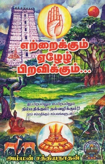 எற்றைக்கும் ஏழேழ் பிறவிக்கும் - Yettraikkum Yeazh Yeazh Piravikkum (Tamil)