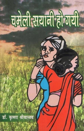 चमेली सयानी हो गयी (कहानी संग्रह)- Chameli Sayani Ho Gayi (Collection of Stories)