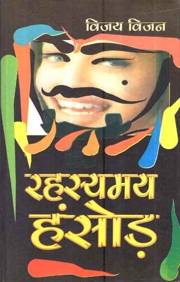 रहस्यमय हंसोड़ (प्रेरक बाल कहानियां)- Rahasyamaya Hanshod (Motivational Children's Stories)