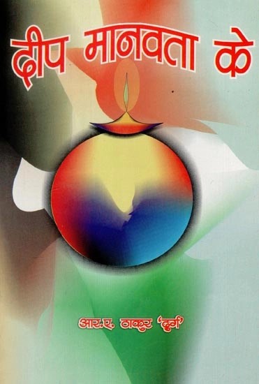 दीप मानवता के - Lamp of Humanity (Collection of Poems)