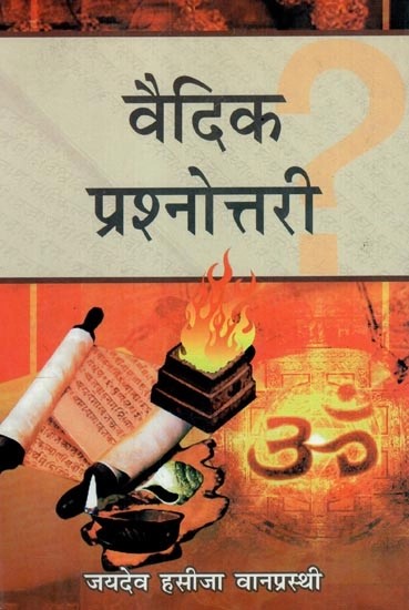 वैदिक प्रश्नोत्तरी - Vedic Quiz