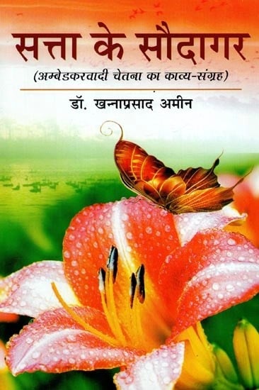 सत्ता के सौदागर (अम्बेडकरवादी चेतना का काव्य - संग्रह ) - Satta Ke Saudagar (Poetry Collection of Ambedkarite Consciousness)