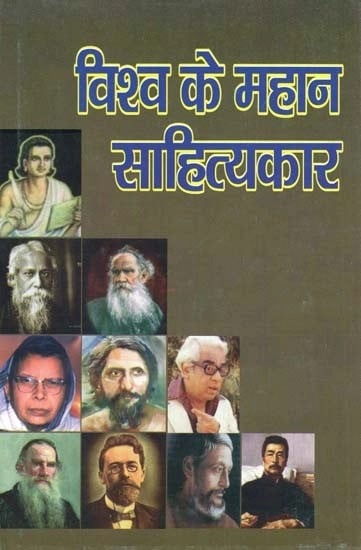 विश्व के महान साहित्यकार- Great Writers of the World