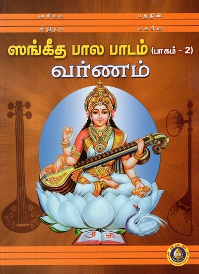 ஸங்கீத பால பாடம்- Sangeeta Bala Padam in Tamil- With Notation (Vol-II)