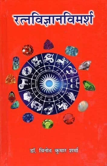 रत्नविज्ञानविमर्श : Gems Vijnana