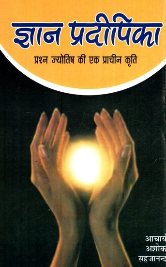 ज्ञान प्रदीपिका (प्रश्न ज्योतिष की एक प्राचीन कृति) - Jnana Pradeepika (An Ancient Treatise on Prshna Jyotish)