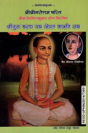 श्री श्रीनरोत्तम चरित (श्रील शिशिरकुमार घोष विरचित)- Sri Srinarottama Charita (Composed by Srila Shishirkumar Ghosh)