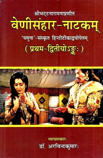 श्रीभट्टनारायणप्रणीतं वेणीसंहार-नाटकम् 'यमुना'- संस्कृत हिन्दीटीकाद्वयोपेतम् (प्रथम-द्वितीयोऽङ्कः)- Sri Bhattanarayan Pranitam Venisanhar-Natakam 'Yamuna'- Sanskrit Hinditikadvayopetam (1st - 2nd)