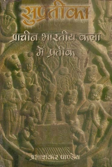 सुप्रतीका (प्राचीन भारतीय कला में प्रतीक) - Supratika: Symbols in Ancient Indian Art