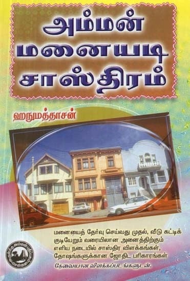 அம்மன் மனையடி சாஸ்திரம் - Amman Manaiyadi Sasthiram (Tamil)