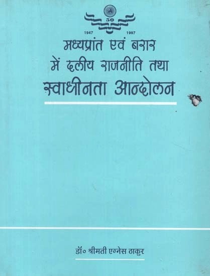 मध्यप्रांत एवं बरार में दलीय राजनीति तथा स्वाधीनता आन्दोलन- Party Politics and Independence Movement in the Central Provinces and Berar