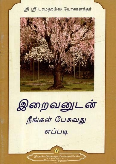 இறைவனுடன் நீங்கள் பேசுவது எப்படி - How You Can talk with God (Tamil)