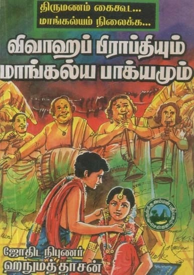 விவாஹப் பிராப்தியும் மாங்கல்ய பாக்யமும் - Marriage and Mangalya Bhagyam (Tamil)