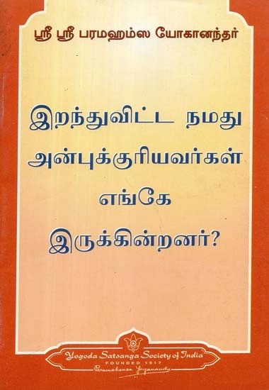 இறந்துவிட்ட நமது அன்புக்குரியவர்கள் எங்கே இருக்கின்றனர்? - Where are our Departed Loved Ones? (Tamil)