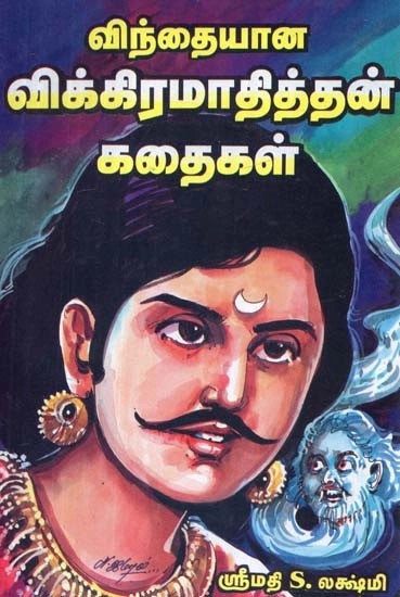 விந்தையான விக்கிரமாதித்தன் கதைகள் - Stories of the Strange Vikrama Singhe