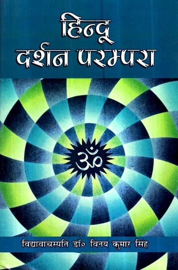 हिन्दू दर्शन परम्परा- Hindu Philosophy Tradition