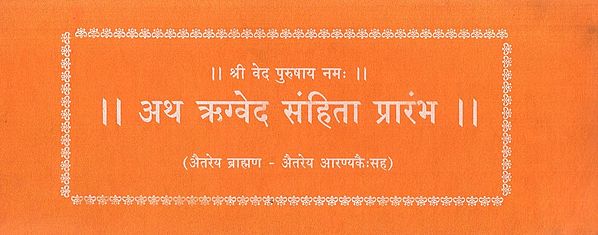 अथ ऋग्वेद संहिता प्रारंभ (ऐतरेय ब्राह्मण - ऐतरेय आरण्यकैः सह )- Beginning of Rigveda Samhita : Aitareya Brahmana - Aitareya Aranyakaih Saha (Loose Leaf)