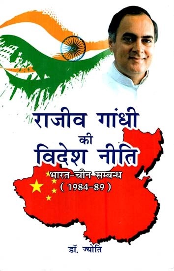 राजीव गांधी की विदेश नीति भारत-चीन सम्बन्ध (1984-89)- Rajiv Gandhi's Foreign Policy India-China Relations (1984-89)