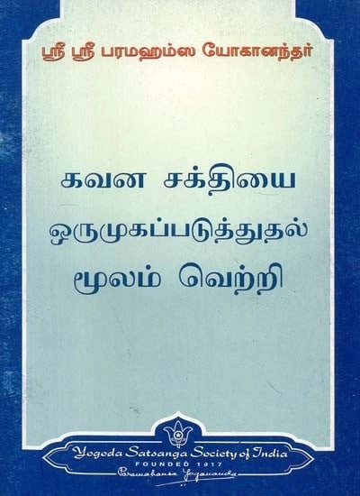 கவன சக்தியை ஒருமுகப்படுத்துதல் மூலம் வெற்றி - Focussing the Power of Attention for Success (Tamil)