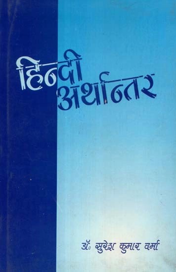 हिन्दी अर्थान्तर - Hindi Arthantara