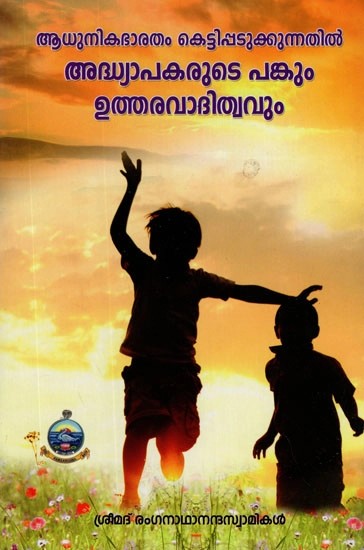 അദ്ധ്യാപകരുടെ പങ്കും ഉത്തരവാദിത്വവും (ആധുനികഭാരതം കെട്ടിപ്പടുക്കുന്നതിൽ)- Adhunikabharatam Kettippatukkunnatil Adhyapakarute Pankum Utharavaditwavum (Malayalam)