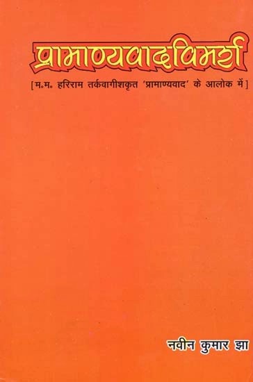 प्रामाण्यवादविमर्श (हरिराम तर्कवागीशकृत ' प्रामाण्यवाद ' के अलोक में) : Pramany Vad Vimarsh