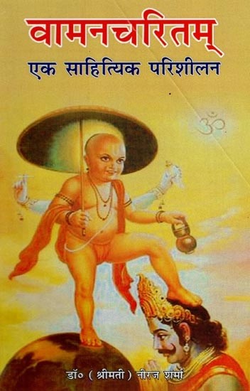 वामनचरितम्-एक साहित्यिक परिशीलन : Vamancharitam – A Literary Review