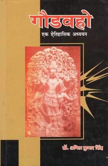 गौडवहो एक ऐतिहासिक अध्ययन- Godavho A Historical Study