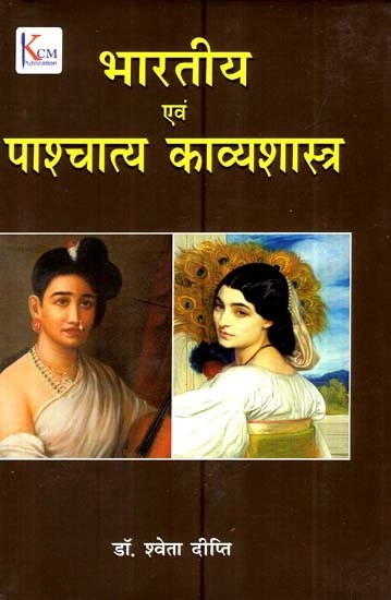 भारतीय एवं पश्चात्य काव्यशास्र- Indian and Western Poetry