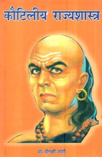 कौटिलीय राज्यशास्त्र-  Kautilya Rajyashastra