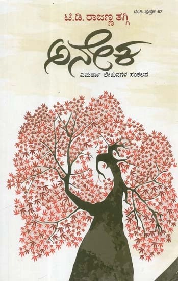 ಅನೇಕ - Aneka: Compilation of Research Articles and Essays (Kannada)