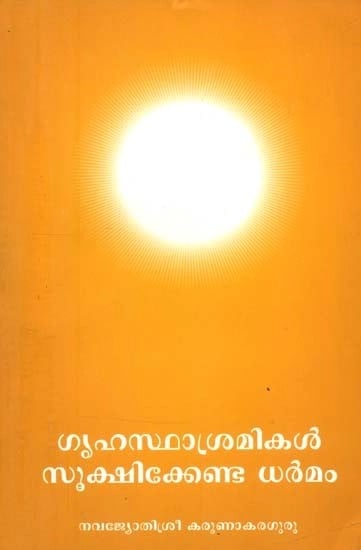 ഗുഹസ്ഥാശ്രമികൾ സുക്ഷിക്കേണ്ട ധർമം- The Duty to Be Kept By the Householders (Malayalam)