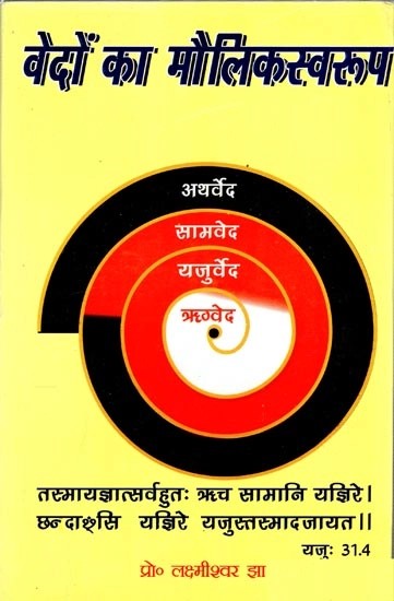 वेदों का मौलिकस्वरुप - Origin of Vedas