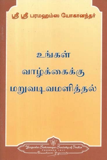 உங்கள்

வாழ்க்கைக்கு மறுவடிவமளித்தல் - Remoulding Your Life (Tamil)