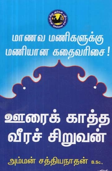 ஊரைக் காத்த வீரச் சிறுவன் : இது ஒரு வித்தியாசமான - விறுவிறுப்பான சிறுவர்களுக்கான நூல் - Heroic Boy Guarding the Homeland : This is A Different - Vibrant Boy's Book (Tamil)