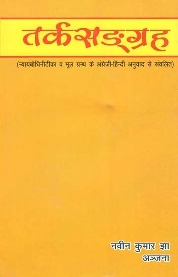 तर्कसङ्ग्रह : Tarksangrah