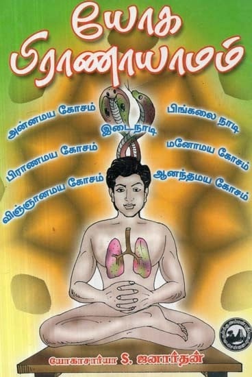 யோக பிராணாயாமம் - Yoga Pranayamam (Tamil)